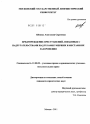 Предупреждение преступлений, связанных с надругательствами над телами умерших и местами их захоронения тема диссертации по юриспруденции