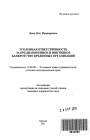 Уголовная ответственность за преднамеренное и фиктивное банкротство кредитных организаций тема автореферата диссертации по юриспруденции