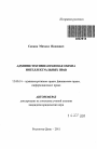 Административно-правовая охрана интеллектуальных прав тема автореферата диссертации по юриспруденции