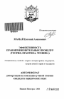 Эффективность правоприменительных процедур тема автореферата диссертации по юриспруденции