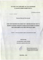 Конституционно-правовое регулирование института избирательных фондов кандидатов и избирательных объединений в Российской Федерации тема диссертации по юриспруденции