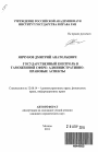 Государственный контроль в таможенной сфере: административно-правовые аспекты тема автореферата диссертации по юриспруденции