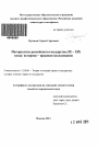 Патернализм российского государства (IX-XIX века): историко-правовое исследование тема автореферата диссертации по юриспруденции