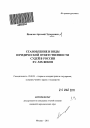 Становление и виды юридической ответственности судей в России XY-XIX веков тема автореферата диссертации по юриспруденции