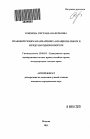 Правовой режим франчайзинга в национальном и международном обороте тема автореферата диссертации по юриспруденции