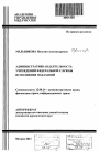 Административная деятельность учреждений Федеральной службы исполнения наказаний тема автореферата диссертации по юриспруденции