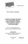 Административно-правовое регулирование охраны общественного порядка органами местного самоуправления тема автореферата диссертации по юриспруденции