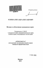 Интерес и субъективное гражданское право тема автореферата диссертации по юриспруденции