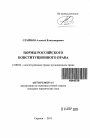 Нормы российского конституционного права тема автореферата диссертации по юриспруденции