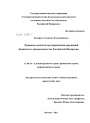 Правовые средства предупреждения нарушений бюджетного законодательства Российской Федерации тема диссертации по юриспруденции