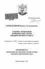 Техника изменения юридических актов тема автореферата диссертации по юриспруденции