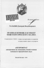 Правовая помощь как объект общетеоретического анализа тема автореферата диссертации по юриспруденции