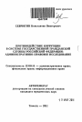 Противодействие коррупции в системе государственной гражданской службы Российской Федерации тема автореферата диссертации по юриспруденции