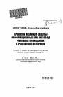 Правовой механизм защиты информационных прав и свобод человека и гражданина в Российской Федерации тема автореферата диссертации по юриспруденции