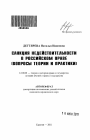 Санкция недействительности в российском праве тема автореферата диссертации по юриспруденции