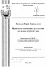 Практика назначения наказания по делам об убийствах тема автореферата диссертации по юриспруденции