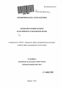 Предварительный договор в Российском гражданском праве тема автореферата диссертации по юриспруденции