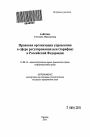 Правовая организация управления в сфере регулирования цен (тарифов) в Российской Федерации тема автореферата диссертации по юриспруденции