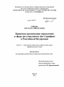 Правовая организация управления в сфере регулирования цен (тарифов) в Российской Федерации тема диссертации по юриспруденции