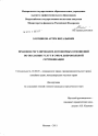 Правовое регулирование договорных отношений по оказанию услуг в сфере добровольной сертификации тема диссертации по юриспруденции