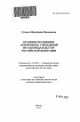Правовое положение автономных учреждений по законодательству Российской Федерации тема автореферата диссертации по юриспруденции