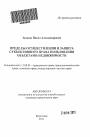 Пределы осуществления и защита субъективного права пользования объектами недвижимости тема автореферата диссертации по юриспруденции