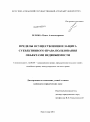 Пределы осуществления и защита субъективного права пользования объектами недвижимости тема диссертации по юриспруденции