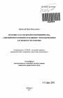 Методика расследования мошенничества, совершённого военнослужащими с использованием служебного положения тема автореферата диссертации по юриспруденции