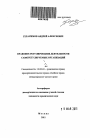 Правовое регулирование деятельности саморегулируемых организаций тема автореферата диссертации по юриспруденции