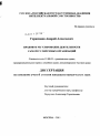 Правовое регулирование деятельности саморегулируемых организаций тема диссертации по юриспруденции