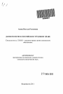Деликтология в российском трудовом праве тема автореферата диссертации по юриспруденции