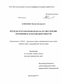 Пределы и ограничения права на осуществление предпринимательской деятельности тема диссертации по юриспруденции