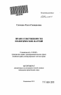 Право собственности политических партий тема автореферата диссертации по юриспруденции