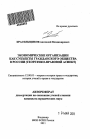 экономические организации как субъекты гражданского общества в России тема автореферата диссертации по юриспруденции