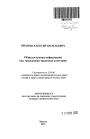 Общедоступная информация как гражданско-правовая категория тема автореферата диссертации по юриспруденции