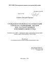 Гражданско-правовая регламентация торгов на размещение заказов для государственных и муниципальных нужд тема диссертации по юриспруденции