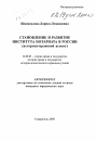 Становление и развитие института нотариата в России тема автореферата диссертации по юриспруденции