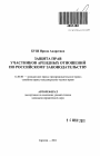 Защита прав участников арендных отношений по российскому законодательству тема автореферата диссертации по юриспруденции