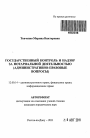 Государственный контроль и надзор за нотариальной деятельностью тема автореферата диссертации по юриспруденции