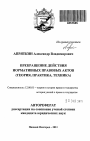 Прекращение действия нормативных правовых актов тема автореферата диссертации по юриспруденции