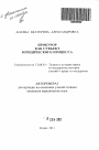 Прокурор как субъект юридического процесса тема автореферата диссертации по юриспруденции