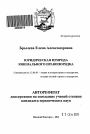 Юридическая природа ювенального правопорядка тема автореферата диссертации по юриспруденции