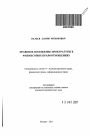 Правовое положение прокуратуры в финансовых правоотношениях тема автореферата диссертации по юриспруденции