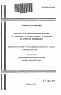 Правовое регулирование направления осужденных в исправительные учреждения, их приема и размещения тема автореферата диссертации по юриспруденции
