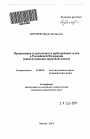 Организация и деятельность арбитражных судов в Российской Федерации тема автореферата диссертации по юриспруденции
