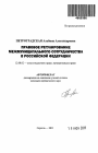 Правовое регулирование межмуниципального сотрудничества в Российской Федерации тема автореферата диссертации по юриспруденции