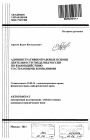 Административно-правовые основы деятельности ГИБДД МВД России по взаимодействию со страховыми компаниями тема автореферата диссертации по юриспруденции