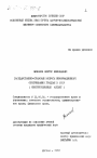 Государственно-правовые вопросы информационного обслуживания граждан в СССР тема диссертации по юриспруденции
