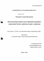 Конституционно-правове регулирование миграции в современной России: проблемы теории и практики тема диссертации по юриспруденции