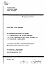 Теоретико-правовые основы регулирования системы доходов государственных и местных бюджетов Российской Федерации тема автореферата диссертации по юриспруденции